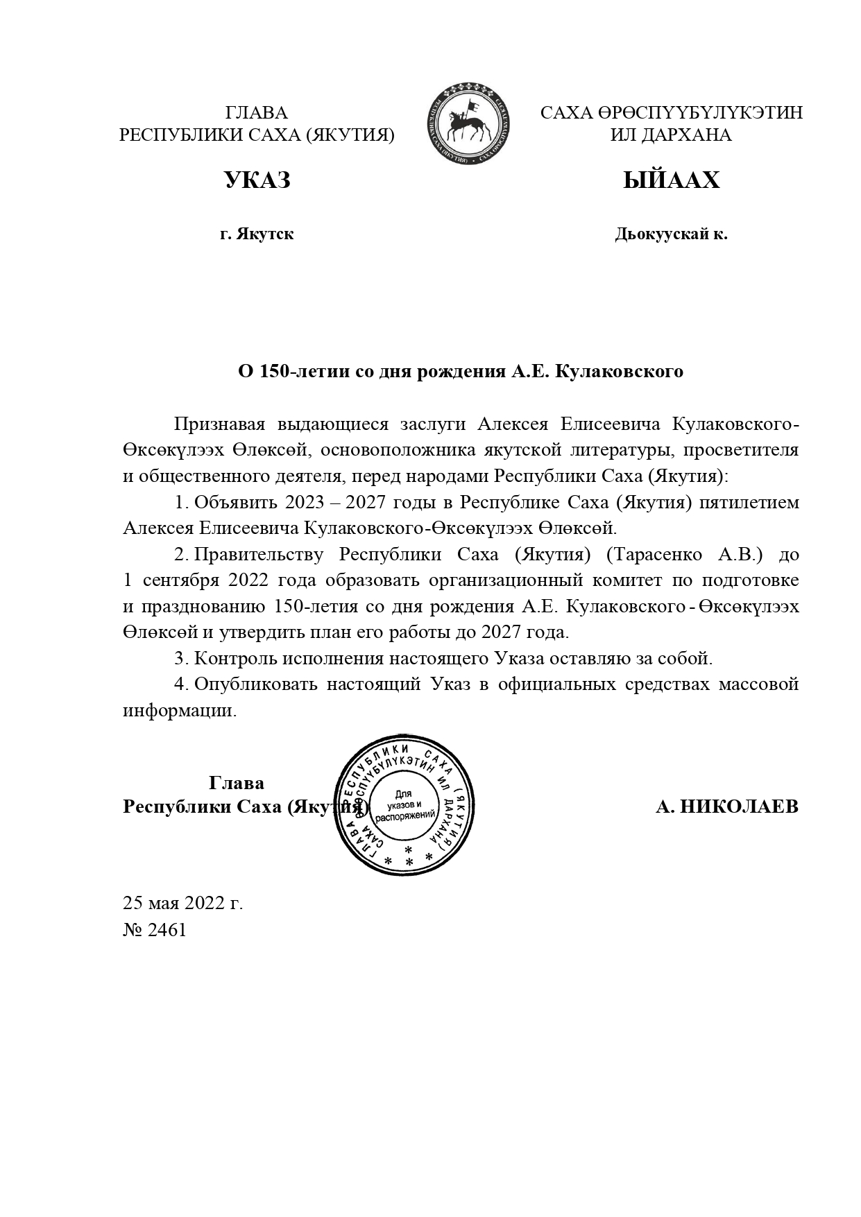 Указ Главы Республики Саха (Якутия) от 25 мая 2022 года № 2461 «О 150-летии со дня рождения А.Е. Кулаковского»